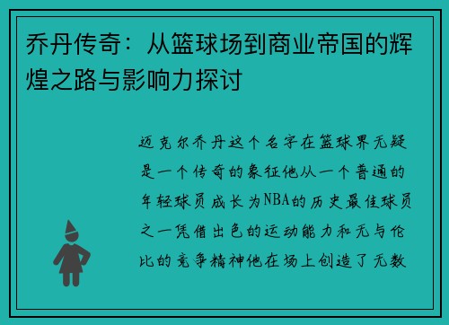 乔丹传奇：从篮球场到商业帝国的辉煌之路与影响力探讨