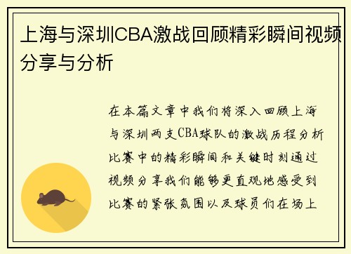 上海与深圳CBA激战回顾精彩瞬间视频分享与分析