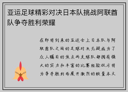 亚运足球精彩对决日本队挑战阿联酋队争夺胜利荣耀