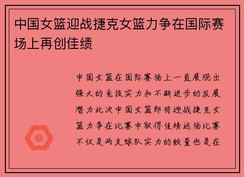 中国女篮迎战捷克女篮力争在国际赛场上再创佳绩