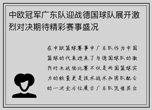中欧冠军广东队迎战德国球队展开激烈对决期待精彩赛事盛况