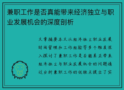 兼职工作是否真能带来经济独立与职业发展机会的深度剖析