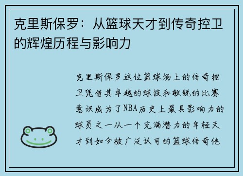 克里斯保罗：从篮球天才到传奇控卫的辉煌历程与影响力