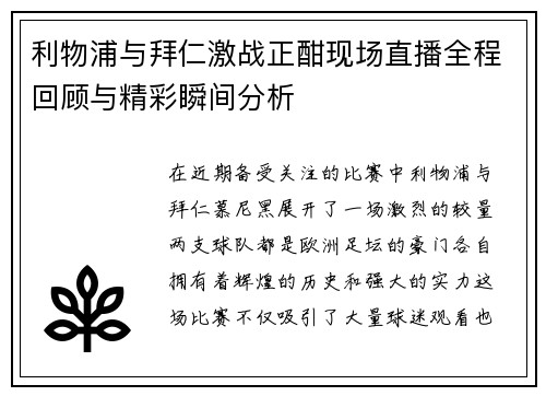 利物浦与拜仁激战正酣现场直播全程回顾与精彩瞬间分析
