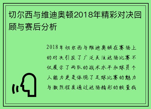 切尔西与维迪奥顿2018年精彩对决回顾与赛后分析