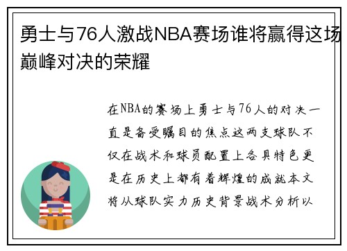 勇士与76人激战NBA赛场谁将赢得这场巅峰对决的荣耀
