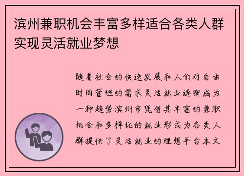 滨州兼职机会丰富多样适合各类人群实现灵活就业梦想