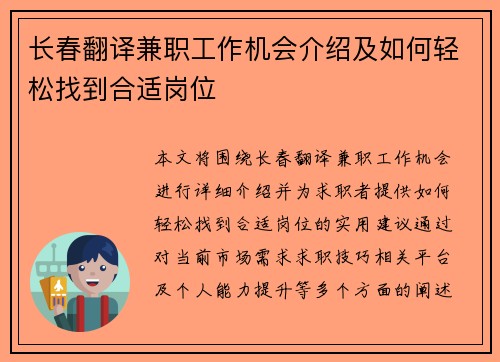 长春翻译兼职工作机会介绍及如何轻松找到合适岗位