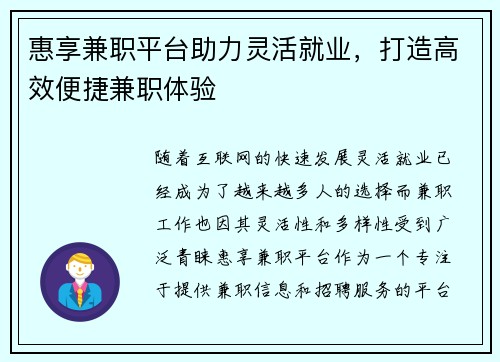 惠享兼职平台助力灵活就业，打造高效便捷兼职体验