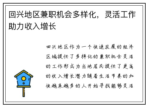 回兴地区兼职机会多样化，灵活工作助力收入增长