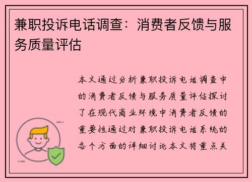 兼职投诉电话调查：消费者反馈与服务质量评估