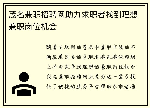 茂名兼职招聘网助力求职者找到理想兼职岗位机会