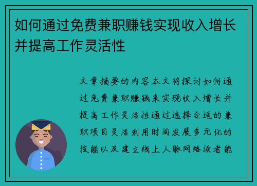 如何通过免费兼职赚钱实现收入增长并提高工作灵活性