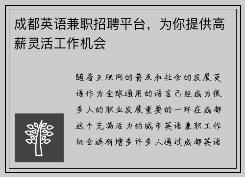 成都英语兼职招聘平台，为你提供高薪灵活工作机会