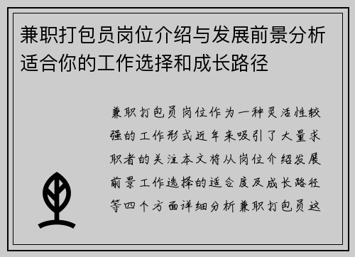 兼职打包员岗位介绍与发展前景分析适合你的工作选择和成长路径