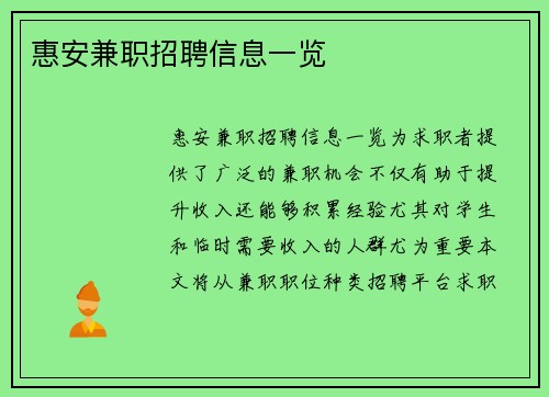 惠安兼职招聘信息一览