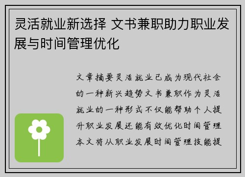 灵活就业新选择 文书兼职助力职业发展与时间管理优化