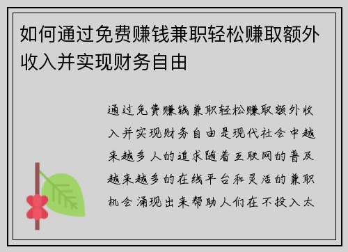 如何通过免费赚钱兼职轻松赚取额外收入并实现财务自由