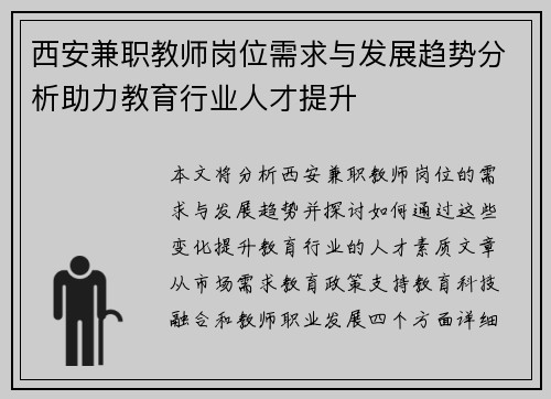 西安兼职教师岗位需求与发展趋势分析助力教育行业人才提升