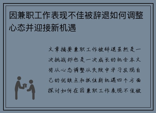 因兼职工作表现不佳被辞退如何调整心态并迎接新机遇