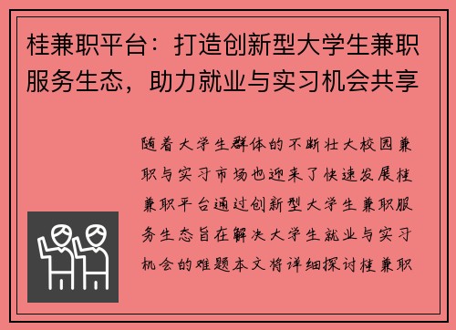 桂兼职平台：打造创新型大学生兼职服务生态，助力就业与实习机会共享