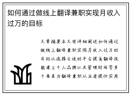 如何通过做线上翻译兼职实现月收入过万的目标