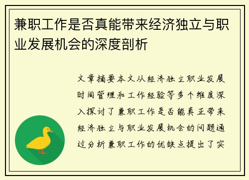兼职工作是否真能带来经济独立与职业发展机会的深度剖析