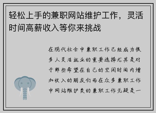 轻松上手的兼职网站维护工作，灵活时间高薪收入等你来挑战