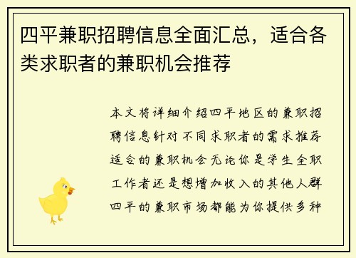 四平兼职招聘信息全面汇总，适合各类求职者的兼职机会推荐