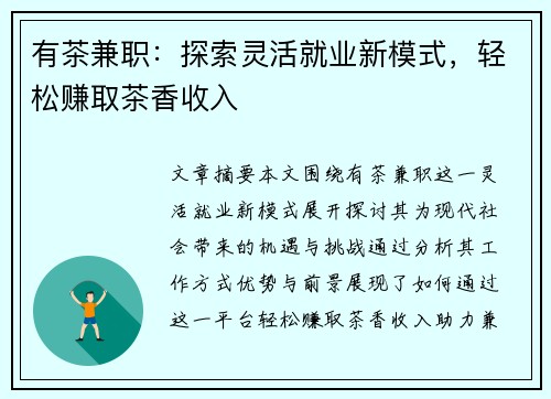 有茶兼职：探索灵活就业新模式，轻松赚取茶香收入