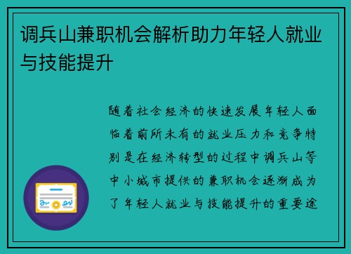 调兵山兼职机会解析助力年轻人就业与技能提升