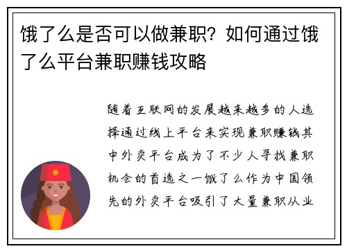 饿了么是否可以做兼职？如何通过饿了么平台兼职赚钱攻略