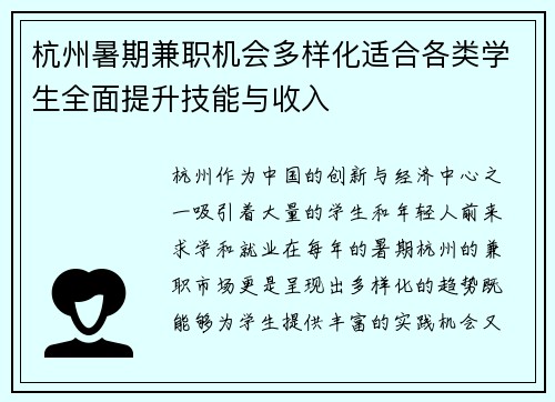 杭州暑期兼职机会多样化适合各类学生全面提升技能与收入