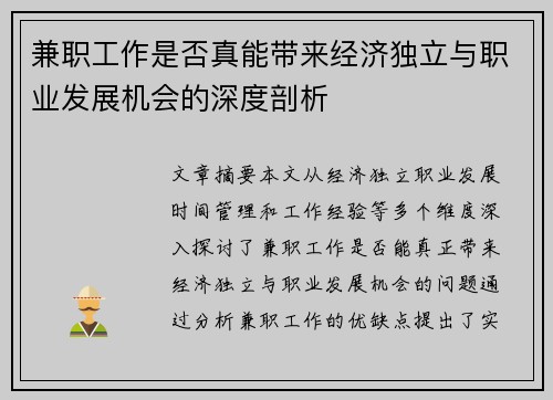 兼职工作是否真能带来经济独立与职业发展机会的深度剖析