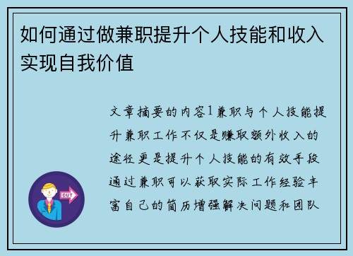 如何通过做兼职提升个人技能和收入实现自我价值