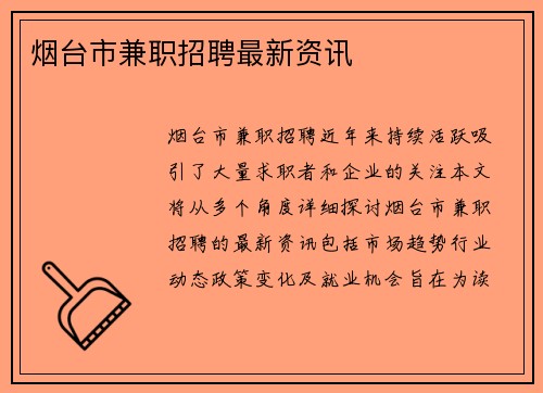 烟台市兼职招聘最新资讯