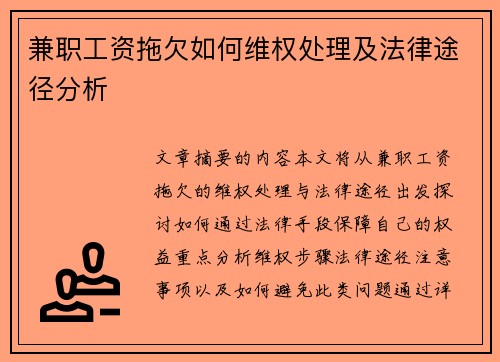 兼职工资拖欠如何维权处理及法律途径分析