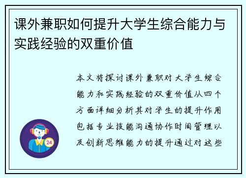 课外兼职如何提升大学生综合能力与实践经验的双重价值