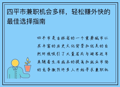 四平市兼职机会多样，轻松赚外快的最佳选择指南