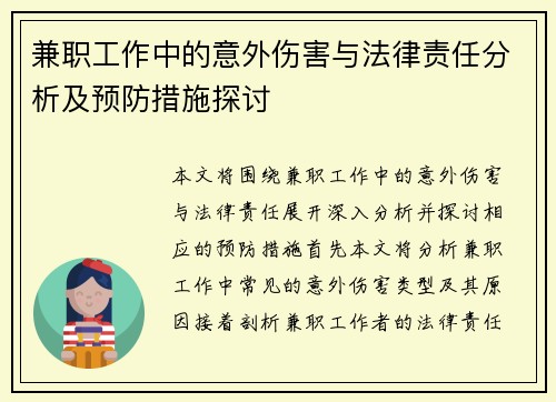 兼职工作中的意外伤害与法律责任分析及预防措施探讨