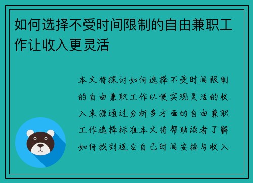 如何选择不受时间限制的自由兼职工作让收入更灵活