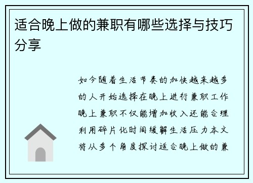 适合晚上做的兼职有哪些选择与技巧分享