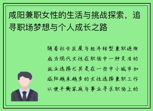 咸阳兼职女性的生活与挑战探索，追寻职场梦想与个人成长之路