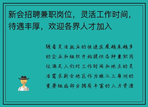 新会招聘兼职岗位，灵活工作时间，待遇丰厚，欢迎各界人才加入