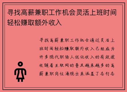 寻找高薪兼职工作机会灵活上班时间轻松赚取额外收入
