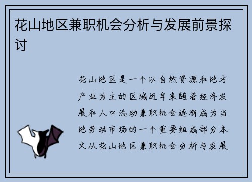 花山地区兼职机会分析与发展前景探讨