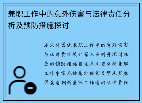 兼职工作中的意外伤害与法律责任分析及预防措施探讨