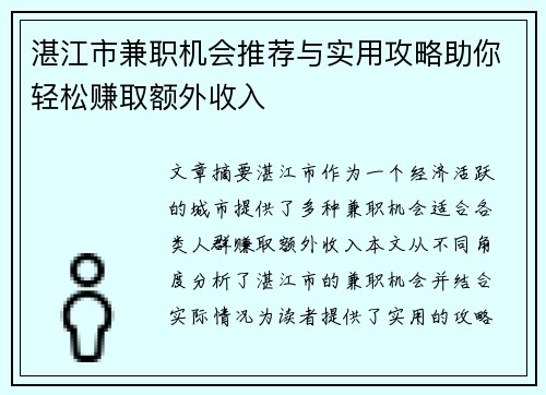 湛江市兼职机会推荐与实用攻略助你轻松赚取额外收入