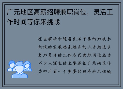 广元地区高薪招聘兼职岗位，灵活工作时间等你来挑战
