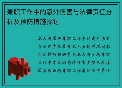 兼职工作中的意外伤害与法律责任分析及预防措施探讨